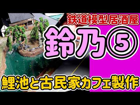 レイアウトに池と古民家カフェを作る動画です。「鈴乃」ジオラマ製作記④…レンタルレイアウトも兼ねる鉄道模型居酒屋「鈴乃」の…第５弾です。【Ｎゲージ】【鉄道模型】【レンタルレイアウト】【鉄道模型居酒屋】