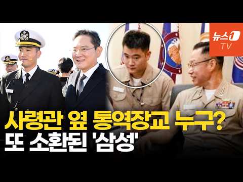 국방일보 실린 사진 한장 '뒤늦게 화제'…한미 사령관 사이 이재용 장남