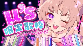 【歌枠】μ's限定でうたう！【VTuber Live 】