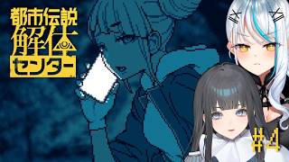 【 #都市伝説解体センター 】※ネタバレ注意※先輩のお団子でドリルされたい人生だった…【 アドベンチャーゲーム 】浅葱サキ 雪降リト バーチ