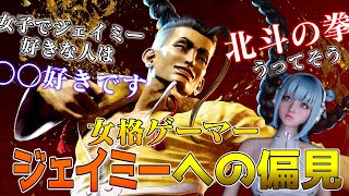 【スト6】女格ゲーマーがジェイミー使ってる人への偏見を言ってみた