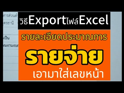 วิธีExportไฟล์Excelรายละเอ