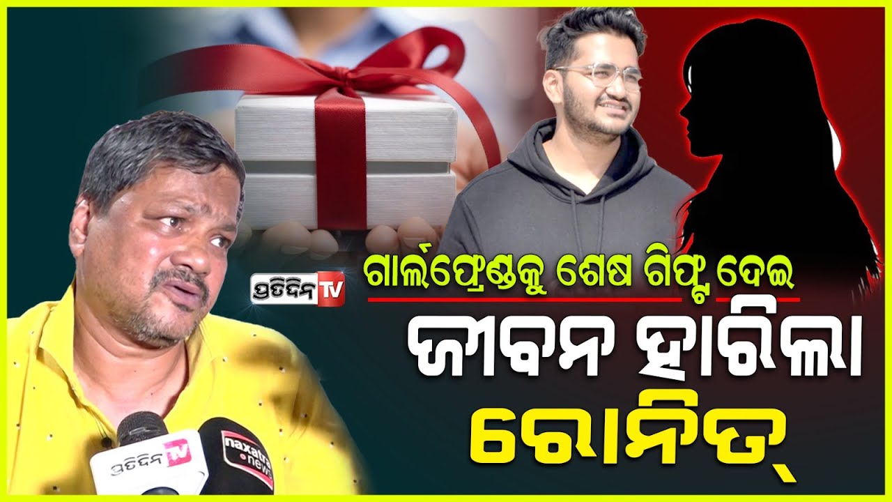 ପ୍ରିୟାଶୀ କୁ ନିଜ ଜୀବନ ଠୁ ଅଧିକ ଭଲ ପାଉଥିଲା ରୋନିତ୍‌ ,ଶେଷରେ ଧୋକା ଦେଲା l Engineer Ronit Jena Father , BBSR