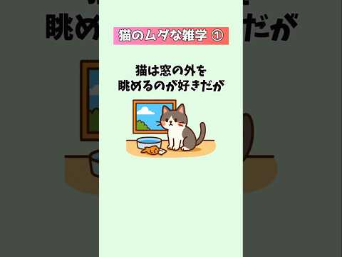 猫の動画サムネイル - 知るとおもしろい猫のムダな雑学① #猫 #雑学 #豆知識 音声「VOICEVOX：ずんだもん」さん