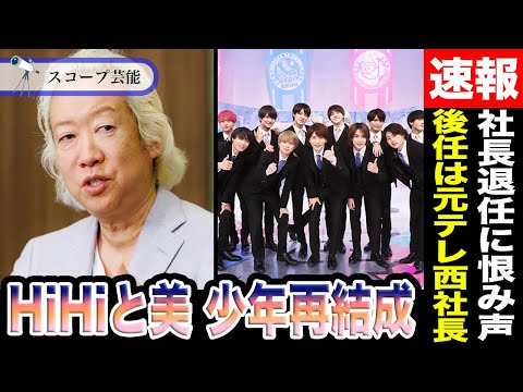 ニュースの動画サムネイル - スタート社福田淳 退任でHiHi Jetsと美 少年が再結成間近の噂が！「散々Jr.を引っ掻き回してやめるんだ」ファン恨み節多数…後任に元テレ西社長の鈴木克明氏浮上！？