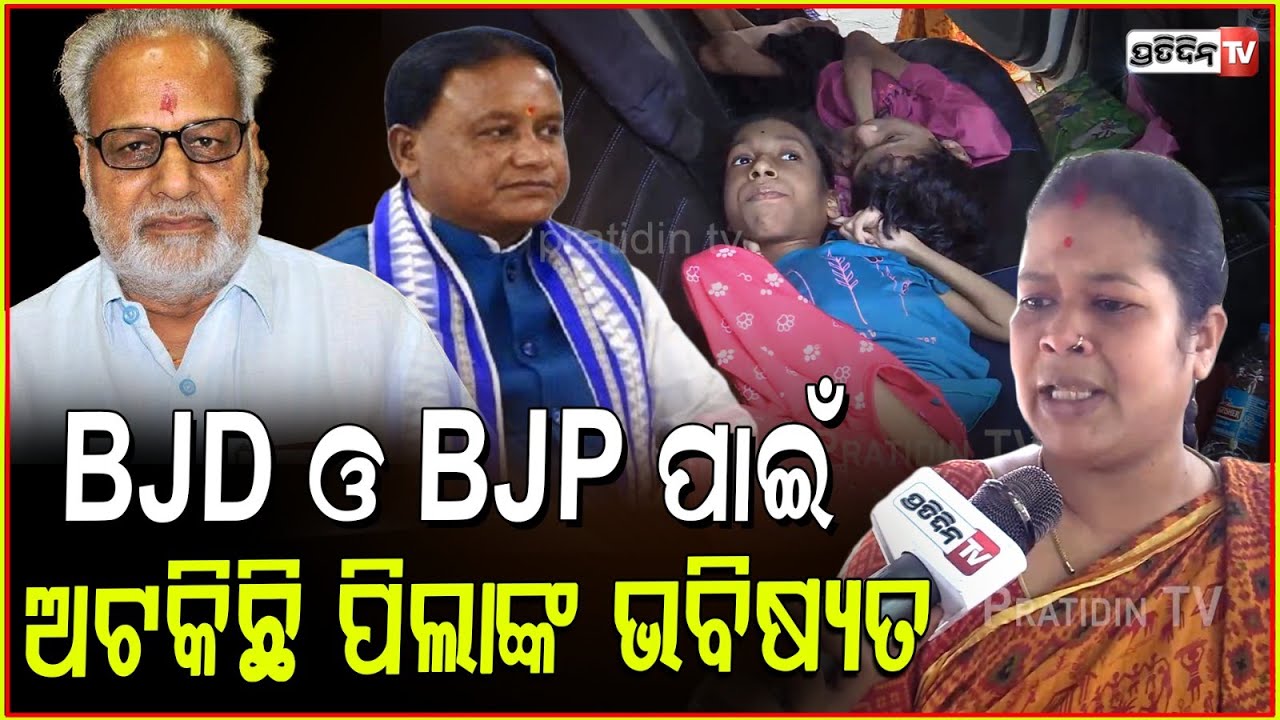 ମୁଖ୍ୟମନ୍ତ୍ରୀଙ୍କୁ କିଛି ମାଗୁନି, ଗଣେଶୀ ଯାହା ଦେଇଛନ୍ତି ସେଇଟା ଦିଅ । Help has stopped for BJD & BJP, Bbsr.