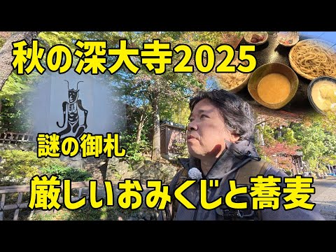 【ぶらりヒコ旅】プチ旅行気分で秋の深大寺へ、厳しいおみくじや蕎麦に舌鼓