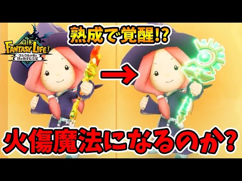 最弱のククは熟成スキルで強キャラに化けるのか！？【ファンタジーライフi】【naotin】