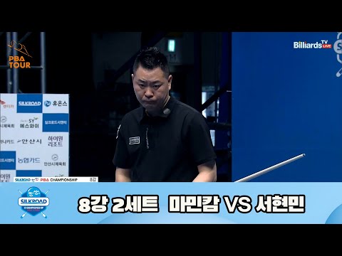 마민캄 vs 서현민 8강 2세트[실크로드안산 PBA 챔피언십 23-24]