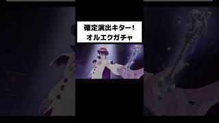【オルタナヴェルト -青の祓魔師 外伝-】オルエクガチャで激アツ展開🔥【確定演出キター！】