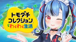 【トモダチコレクションわくわく生活】リスナーを作って独裁国家形成したい🎶朕は国家なり