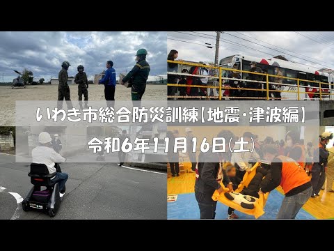 令和６年いわき市総合防災訓練【地震・津波編】令和６年11月16日（土）