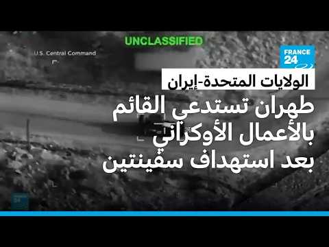 طهران تستدعي القائم بالأعمال الأوكراني بعد استهداف سفينتين