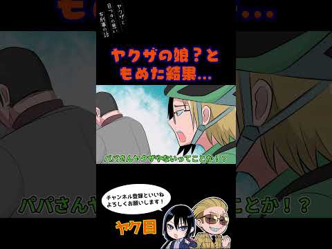ヤクザの娘？ともめた結果…#ヤク目 #ヤクザ #ショートアニメ #ネタ #おもしろ #漫画動画 #晴十ナツメグ #アニメ #スカッと #恋愛 #893 #自主制作アニメ #極道 #dqn