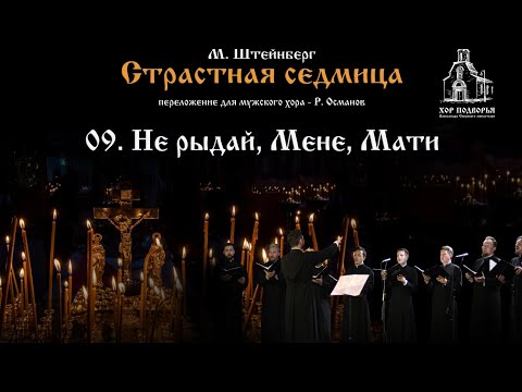 9. Не рыдай, Мене, Мати. Из цикла М. Штейнберга "Страстная Седмица".