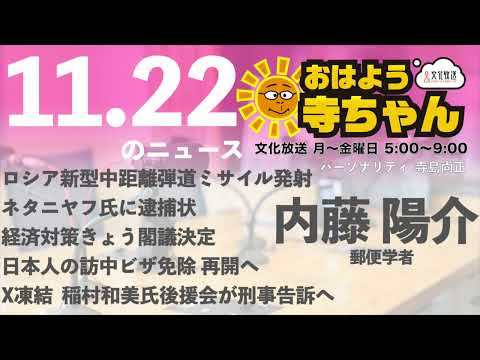 内藤陽介(郵便学者)【公式】おはよう寺ちゃん　11月22日(金)