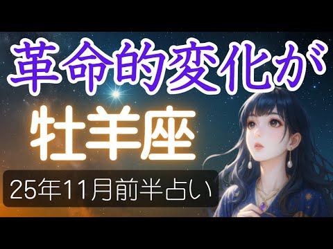 【牡羊座♉️11月前半占い】とても大きな変化が生まれるときかもしれない🔮おひつじ座の運勢の占い 2025年