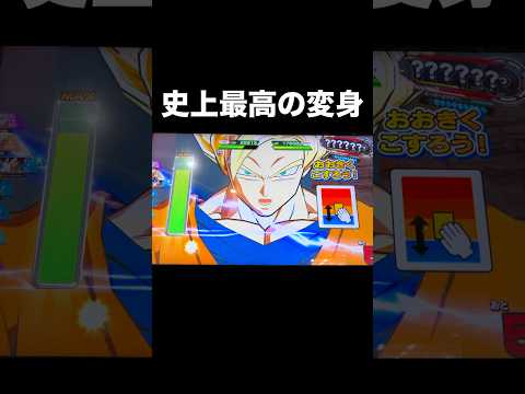 かっこいい上に強いとかいう最高のチェンジ。#ドラゴンボールヒーローズ