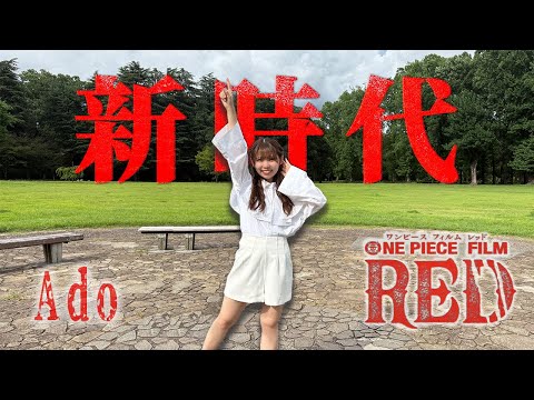 【踊ってみた】新時代 / Ado【アイドルズ】