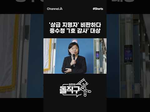[돌직구컷] '상급 지명자' 비판하다 중수청 '1호 감사' <strong>대상</strong> #채널A #shorts