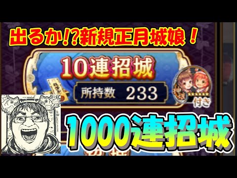 【城プロRE】折角だから、俺はこの1000連招城を選ぶぜ！