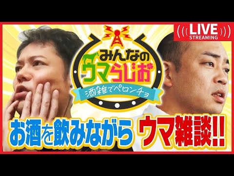 【ゲストはギャロップ林タケシ】上半期のG1シリーズを振り返る！夏競馬の展望などもお酒片手に語ります。