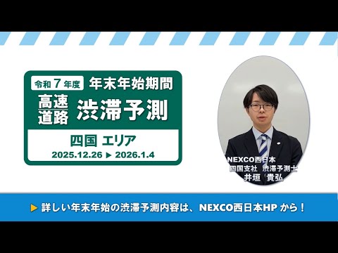 【NEXCO西日本】令和7年度 年末年始の渋滞予測について(四国エリア)