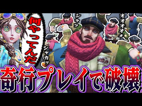 【第五人格】世界一うるさい奇行プレイでサバイバーを狩りまくる戦法が酷すぎた【唯/レオ】【identityV】