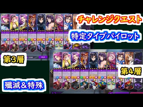 【ロススト】チャレンジクエスト特定タイプパイロット　殲滅＆特殊　第3層と第4層【コードギアス 反逆のルルーシュ ロストストーリーズ】