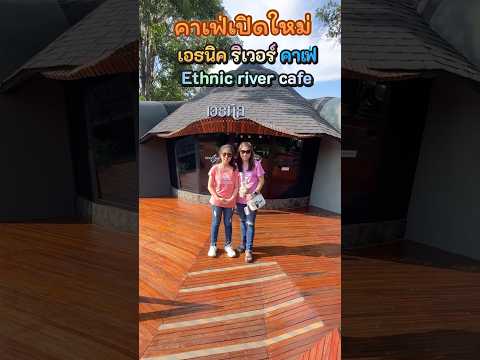 เอธนิคริเวอร์คาเฟ่Ethnicri