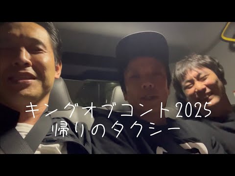 キングオブコント2025帰りのタクシー【や団】