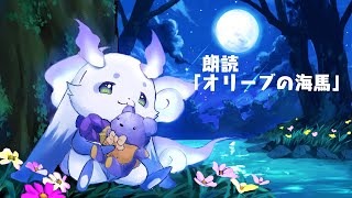 【朗読】「オリーブの海馬」を読みます【ルンルン/にじさんじ】