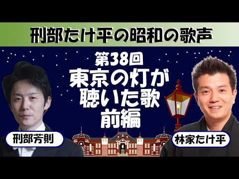 「刑部たけ平の昭和の歌声」　第38回　東京の灯が聴いた歌（前編）