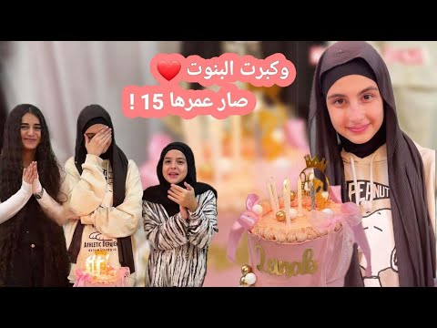 عيد ميلاد زينب وكبرت البنوت ! صار عمرها 15 ! حسين و زينب / Zeinab's birthday - Hussein and Zeinab
