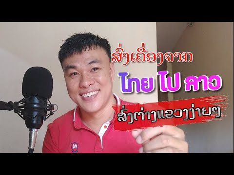 ส่งของจากไทยไปต่างแขวงลาวในขั้