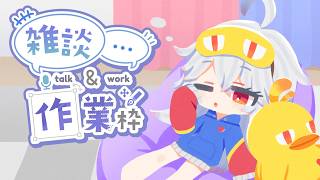 【ゆる雑】のんびり作業してます　監視の意味も込めてつけています～💤　【#作業配信  /＃Vtuber】