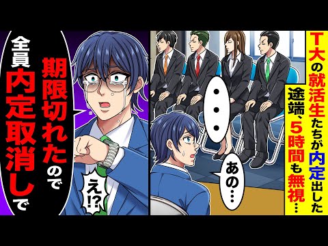 T大の就活生たちが内定出した途端、5時間も無視。→「期限が切れたので全員内定取消しで」
