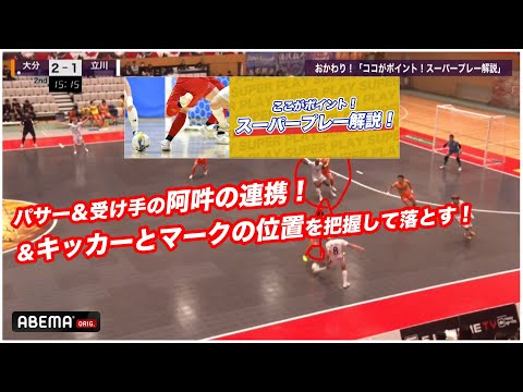 パサー＆受け手の阿吽の連携！＆キッカーとマークの位置を把握して落とす！★解説：渡邉知晃 ★ゲスト：MAKIHIKA【ここがポイント！スーパープレー解説】