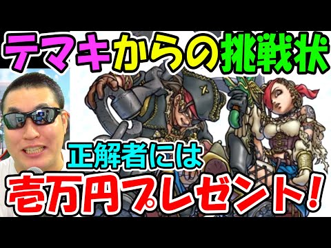 ドラクエウォーク　テマキからの挑戦状！海賊の職業固有特性当てたら１万円！【DQW実況】