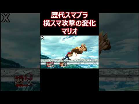マリオの横スマ攻撃を歴代のスマブラで比較してみた(64・DX・X・For・SP)【スマブラ】#shorts #スマブラ #ssbu
