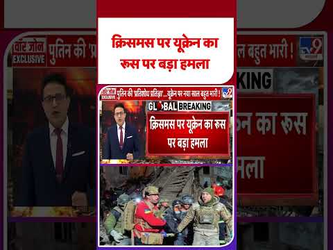 Russia Ukraine News: क्रिसमस पर यूक्रेन का रूस पर बड़ा हमला- TV9 | #shorts #youtubeshorts