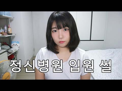 ASMR 정신병원 폐쇄병동 입원 썰 (<strong>우울증</strong>, 공황장애)