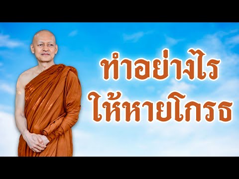 ทำอย่างไร“ให้หายโกรธ”