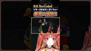 【KHRe:coded】やっぱりこの3人！最高の仲間！！  #KH #キングダムハーツ #vtuber #ゲーム実況 #Shorts  #r