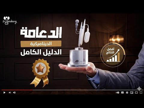 الدعامة الديناميكية الهيدروليكية الأمريكية افضل الدعامات الذكرية د محمد هنداوي 