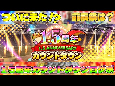 【キン肉マン極タッグ乱舞】ついに来た!1. 5周年へのカウントダウン