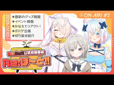 【Re:AcT】第2回 Re:ぽ~と!!【猫乃ユキノ/九楽ライ/杏夜くもり】