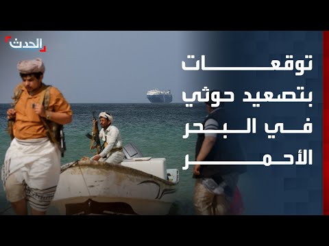 محلل: مليشيا الحوثي قد تشن هجمات في البحر الأحمر ومضيق باب المندب