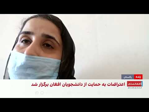 دانشجویان افغان خواستار ادامه تحصیلات‌شان در پاکستان هستند