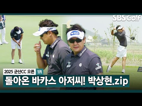 [2025 KPGA] 전체적으로 좋은 컨디션 위기마다 빛났던 숏게임! 박상현(-1) 주요장면_군산CC 오픈 1R